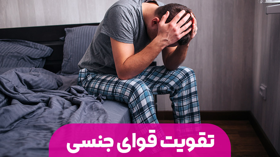 تقویت قوای جنسی