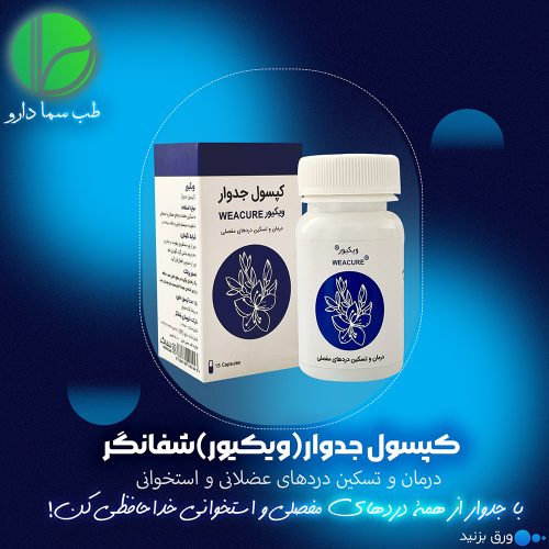 حب گیاه جدوار ( ویکیور) شفانگر - 15عددی - Image 4