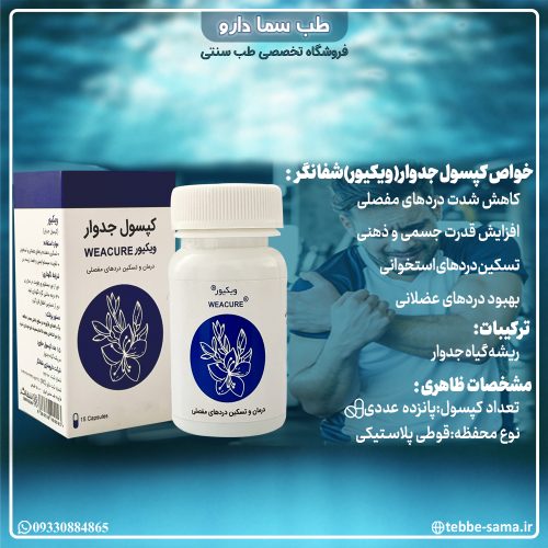 حب گیاه جدوار ( ویکیور) شفانگر - 15عددی - Image 5