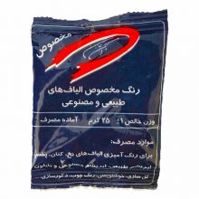 رنگ الیاف های طبیعی و مصنوعی سرمه ای - رنگ لباس - لباس - رنگ - سرمه ای