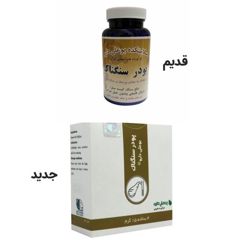 پودر سنگناک بوعلی (دفع سنگ کیسه صفرا) عکس پنجم