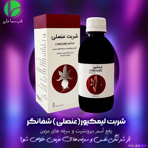 شربت پیاز عنصلی (لیمکیور) شفانگر 250 میلی لیتر - Image 4