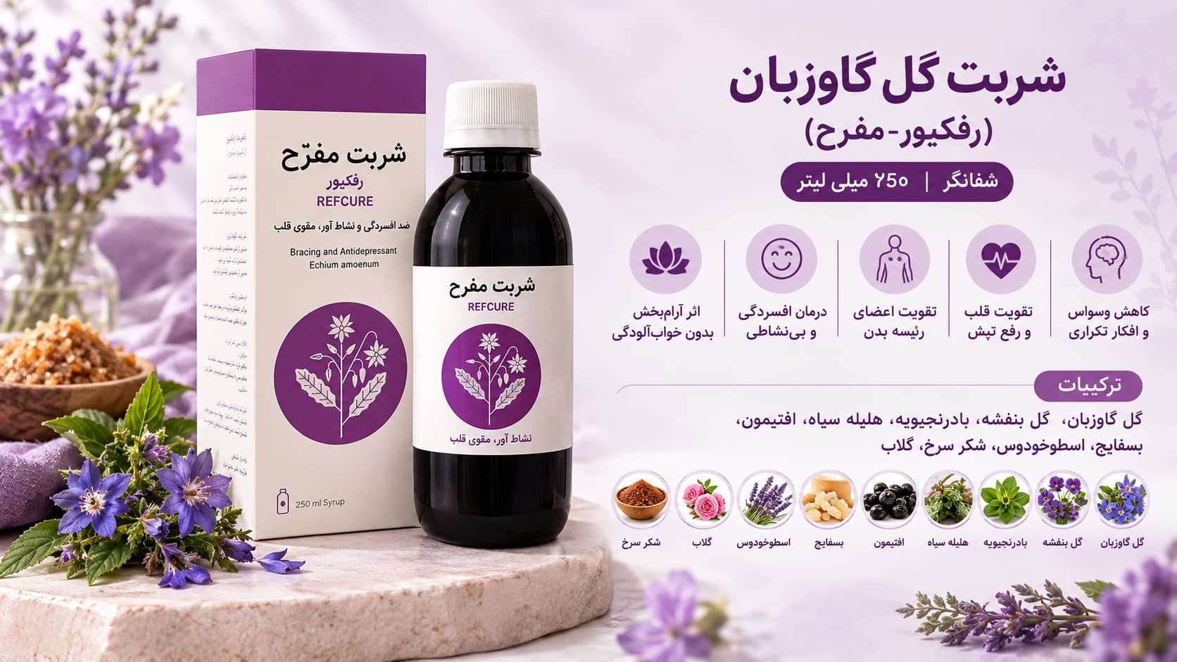 شربت گل گاوزبان (رفکیور-مفرح) شفانگر 250 میلی لیتر