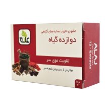 صابون 12 گیاه علاج (تقویت موی سر و رفع شوره سر)