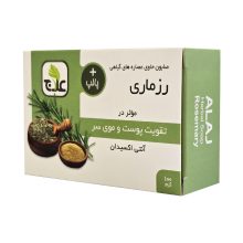 صابون گیاهی رزماری علاج (تقویت پوست و موی سر)