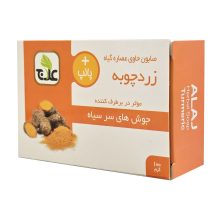 صابون گیاهی زردچوبه علاج (رفع جوش سر سیاه)