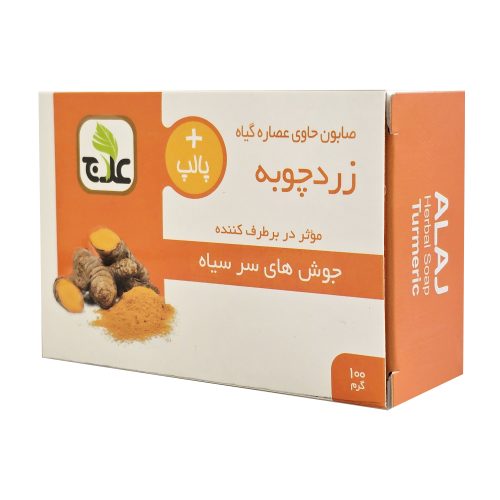 صابون گیاهی زردچوبه علاج (رفع جوش سر سیاه)