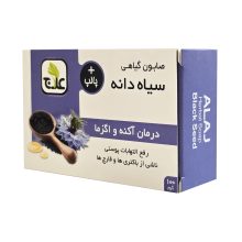 صابون گیاهی سیاه دانه علاج (درمان آکنه و اگزما)