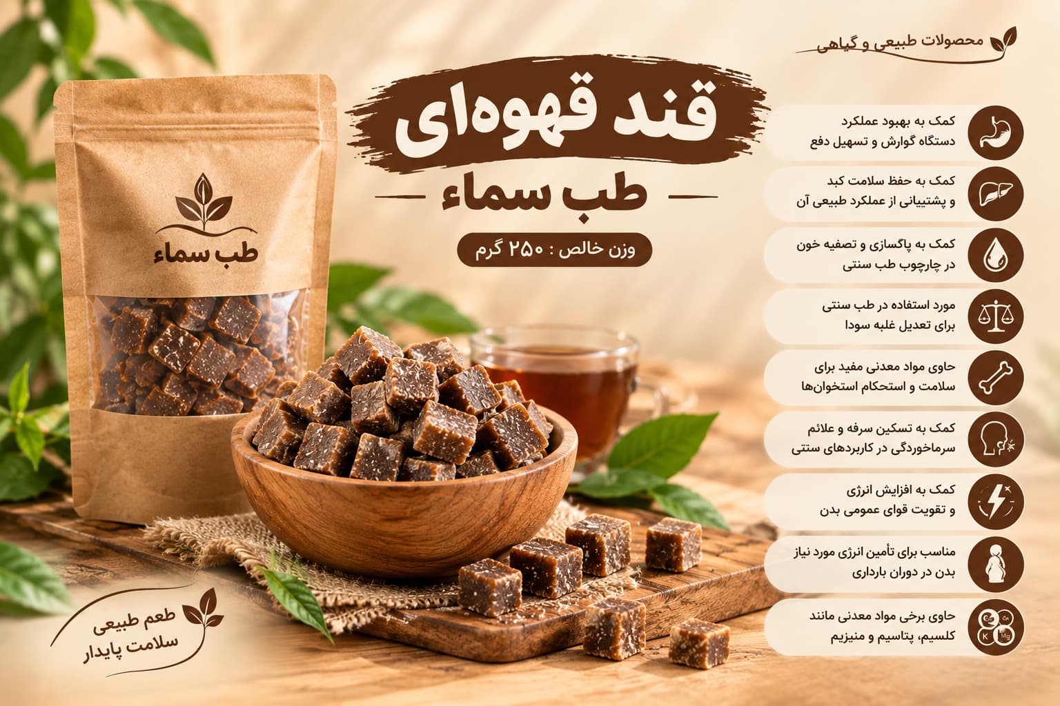 قند قهوه ای طب سما