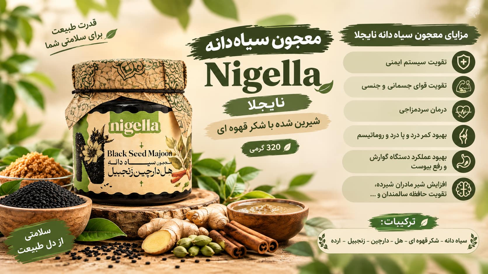 معجون سیاه دانه نایجلا شیرین شده با شکر قهوه ای