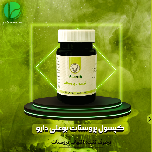 محصول گیاهی پروستات بوعلی - Image 2