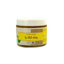 پماد گیاهی ترک پا بوعلی 50گرم