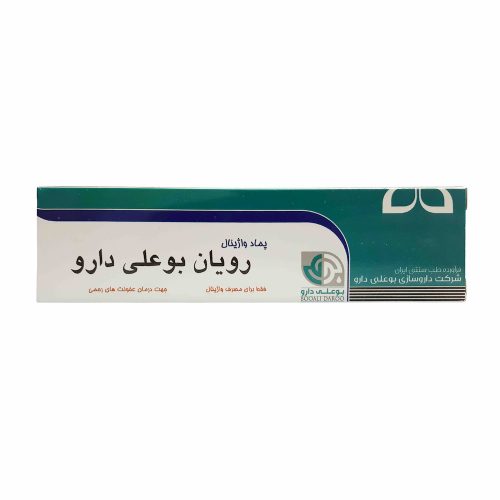 پماد واژینال رویان بوعلی دارو