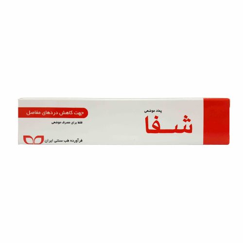 پماد گیاهی موضعی شفا (پماد جدوار)