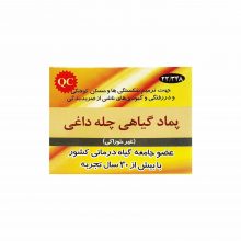 پماد گیاهی چله داغی