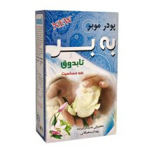 پودر موبر به‌بر آپارتمانی– ضد حساسیت