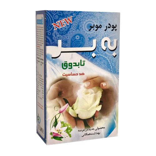 پودر موبر به‌بر آپارتمانی– ضد حساسیت