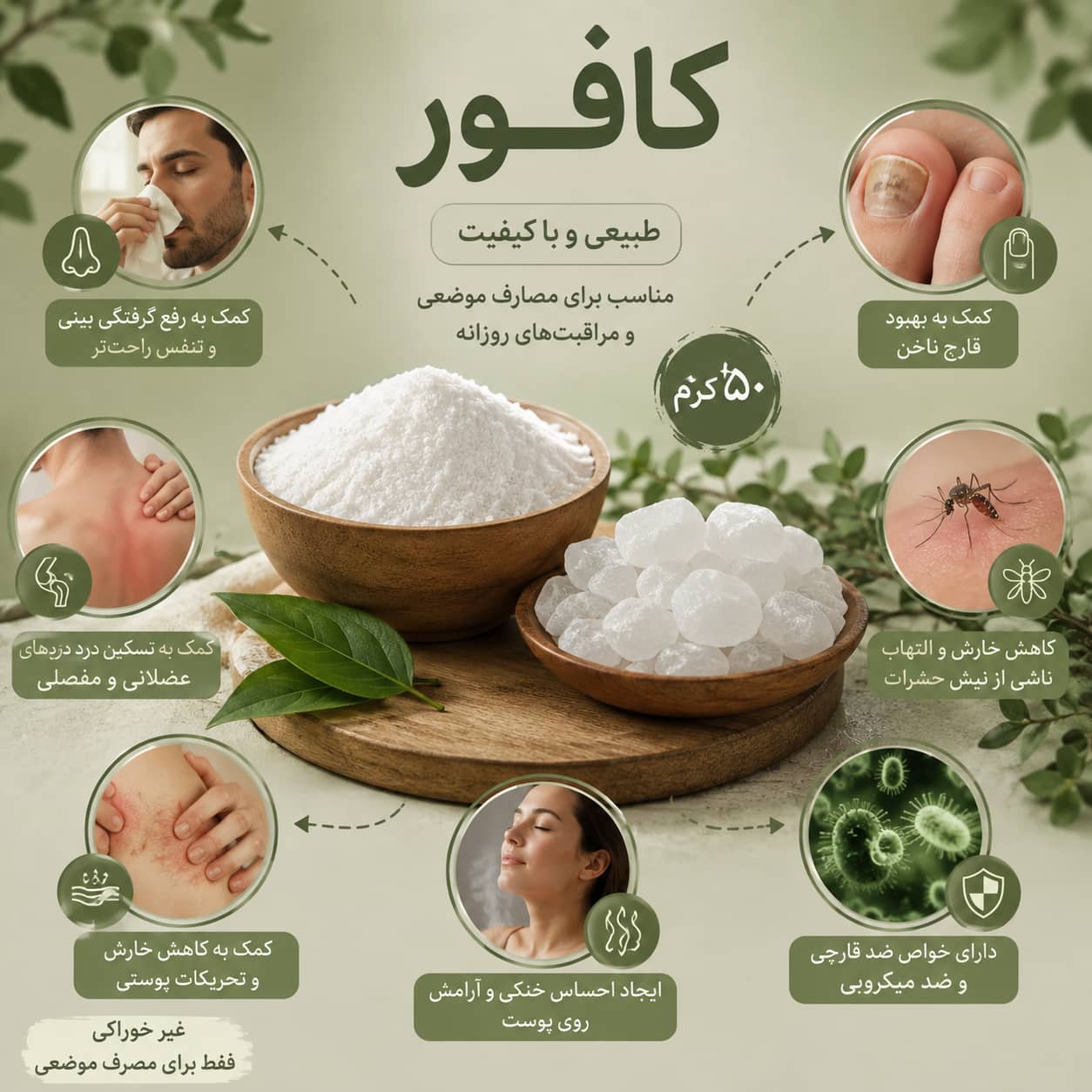 پودر کافور _ 50 گرم