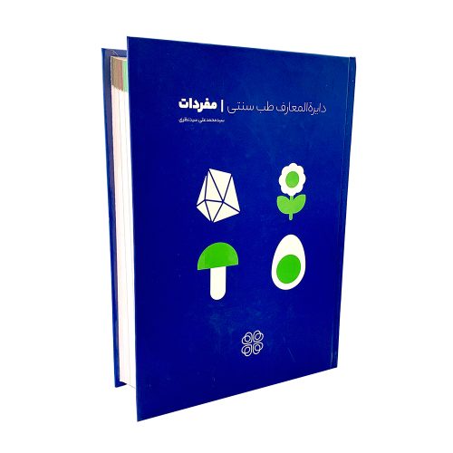 کتاب دایرة المعارف طب سنتی مفردات