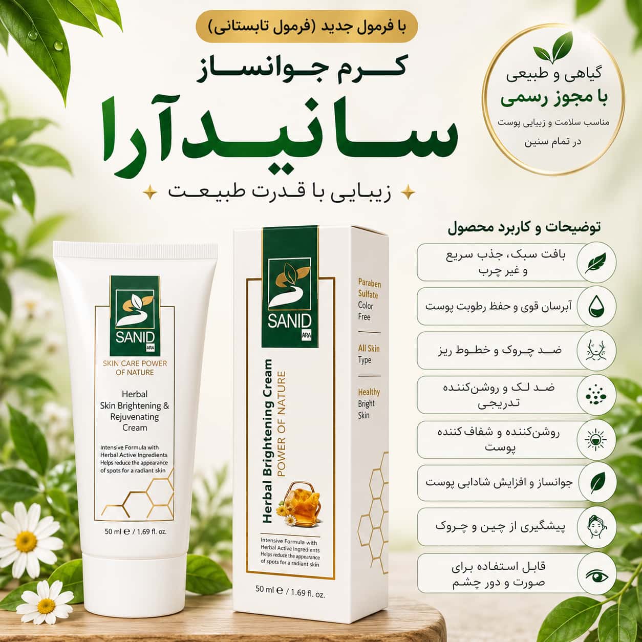 کرم گیاهی روشن کننده سانید آرا