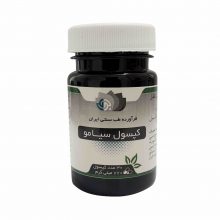 کپسول سیامو بوعلی