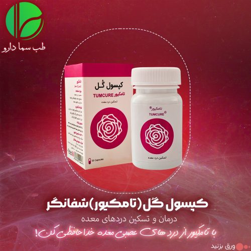 ترکیب گیاهی گل شفانگر (تامکیور) - Image 5