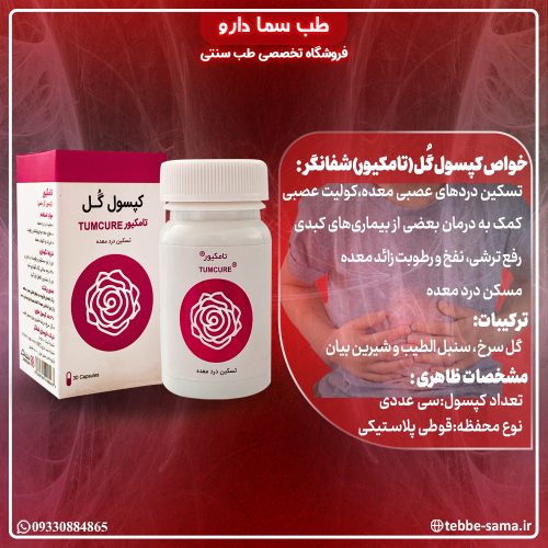 ترکیب گیاهی گل شفانگر (تامکیور) - Image 4